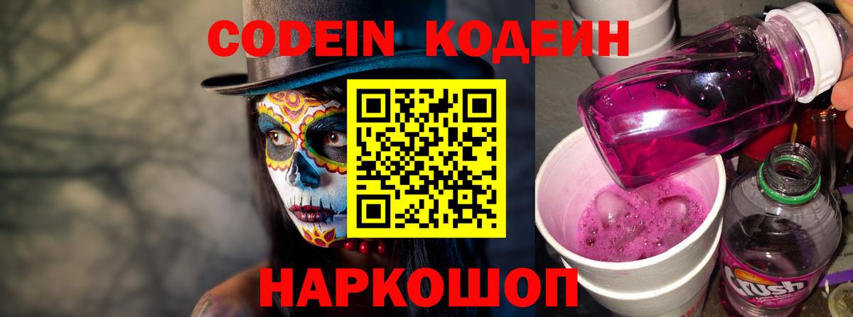 Codein напиток Lean (лин)  Кодеиновый сироп Lean Purple Drank  Щёлково  Вход с VPN 